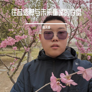 往昔遗憾与未来重逢的守望 伴奏