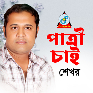 Amare Koira Bondhu