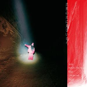 八月のメフィストと (2021 Remastered)