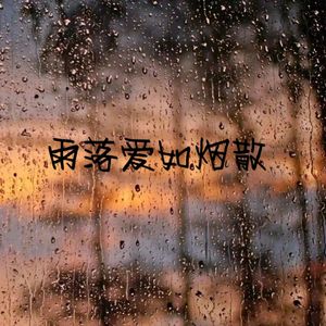 雨落爱如烟散(原声二)
