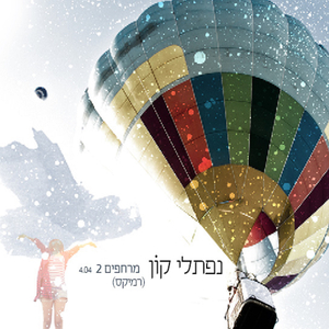 מרחפים 2 רמיקס