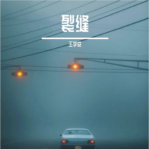 裂缝