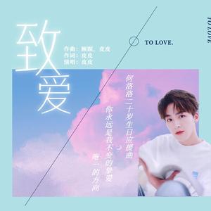 致爱