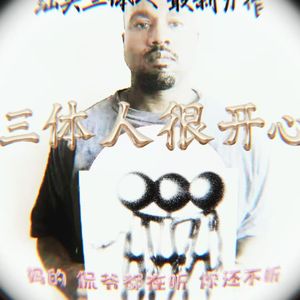 三体人很开心.wav