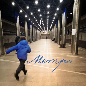 Метро