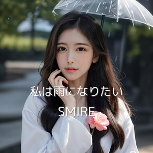 私は雨になりたい