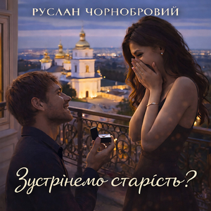 Зустрінемо старість?