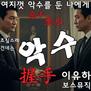 악수
