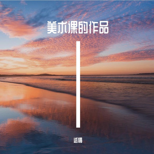 美术课的作品