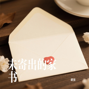 未寄出的家书