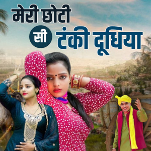 Meri Chhoti Si Tanki Dhudhiya