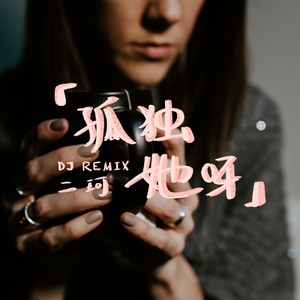 二珂-孤独的她呀（DJ版）