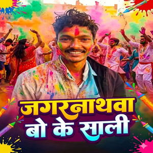 जगरनाथवा बो के साली