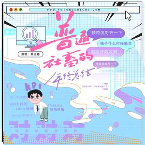 普通社畜的年终总结