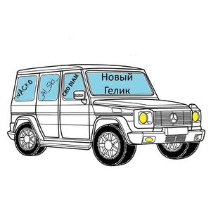 Новый Гелик (feat. CRO DIAM & _Al_Ski_)