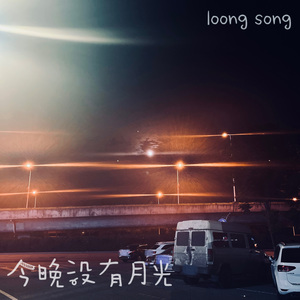 今晚没有月光demo
