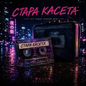 Стара касета