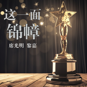 这一面锦幛 (女生版)