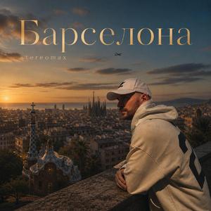 Барселона