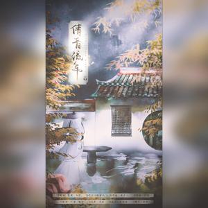 倩音流年