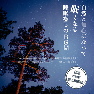 リラックスアロマ 睡眠BGM