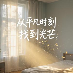 从平凡时刻找到光芒
