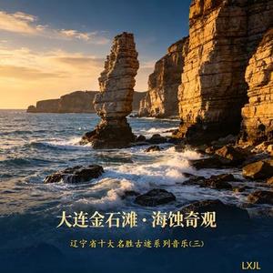 大连金石滩・海蚀奇观