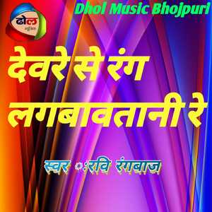 Devre se Rang Lagbavtani Re