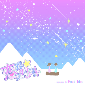 恋路★スターリーナイト (feat. 初音ミク)