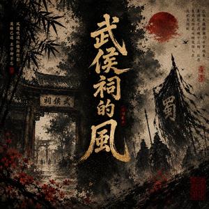武侯祠的风