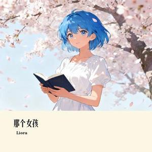那个女孩 (Cover 宝石Gem)