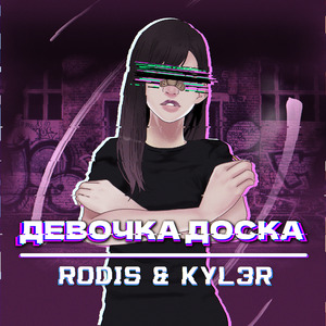 Девочка доска