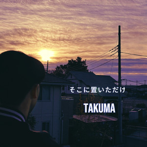 そこに置いただけ