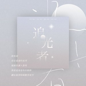 追光者（翻自 岑宁儿）