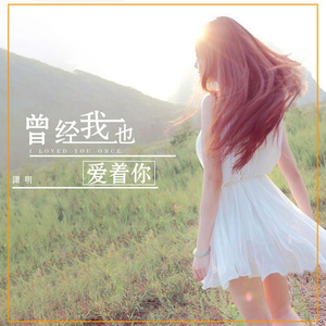 曾经我也爱着你