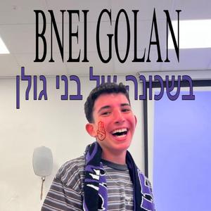 בשכונה של בני גולן