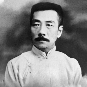 亞細亞曠世奇才-鲁迅-莫愁乡（鲁迅 / 采紫葳的凌霄子 remix）