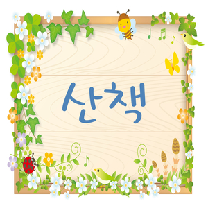 산책