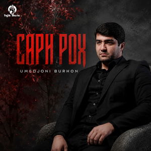 Сари рох