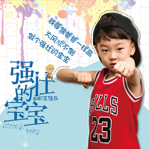 强壮的宝宝