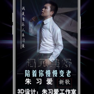 陪着你慢慢变老 (演唱版)