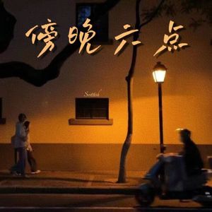 傍晚六点 Prod.Siren