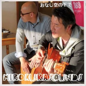 おなじ空の下で