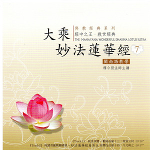 時諸菩薩敬順佛意～妙法蓮華經卷第五 安樂行品第十四：今乃與之