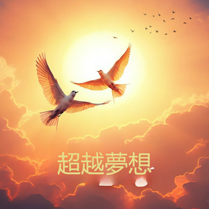 超越梦想