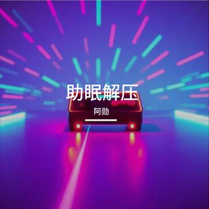 助眠解压