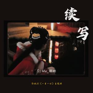 续写《一生一世》电视剧