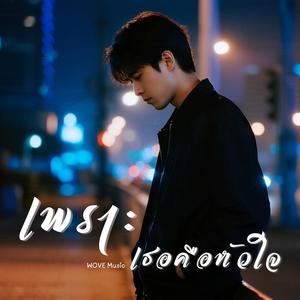 เพราะเธอคือหัวใจ