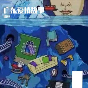 广东爱情故事