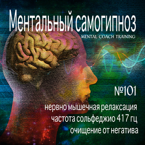 Ментальный самогипноз нервно мышечная релаксация частота сольфеджио 417 гц очищение от негатива н.101